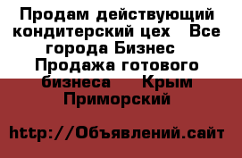 Продам действующий кондитерский цех - Все города Бизнес » Продажа готового бизнеса   . Крым,Приморский